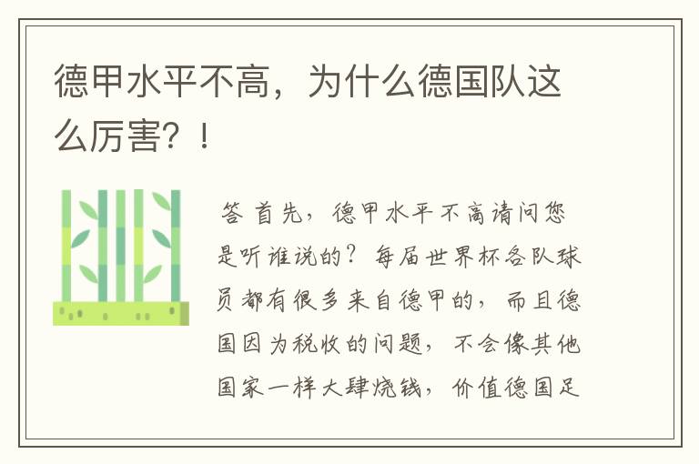 德甲水平不高,为什么德国队这么厉害?!