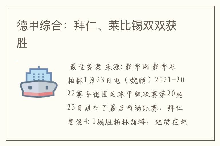 德甲综合:拜仁、莱比锡双双获胜