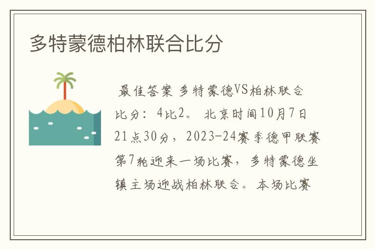 多特蒙德柏林联合比分