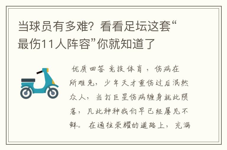 当球员有多难?看看足坛这套“最伤11人阵容”你就知道了