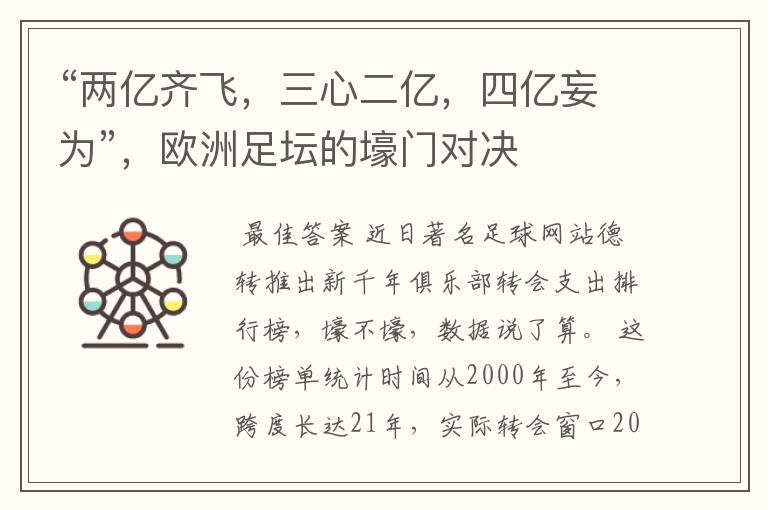“两亿齐飞,三心二亿,四亿妄为”,欧洲足坛的壕门对决