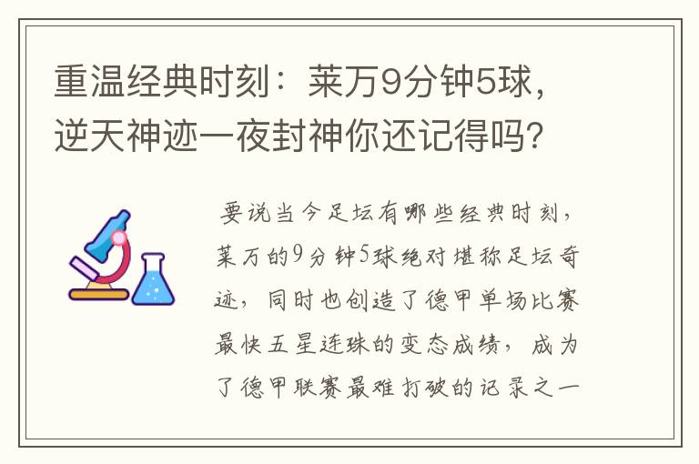 重温经典时刻:莱万9分钟5球,逆天神迹一夜封神你还记得吗?