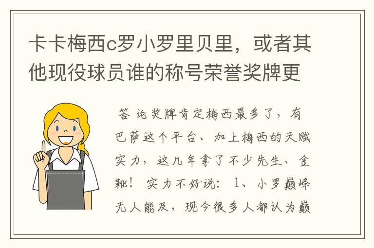 卡卡梅西c罗小罗里贝里,或者其他现役球员谁的称号荣誉奖牌更多,谁实力更强?的