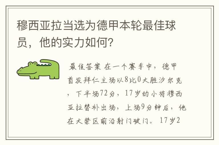 穆西亚拉当选为德甲本轮最佳球员,他的实力如何?