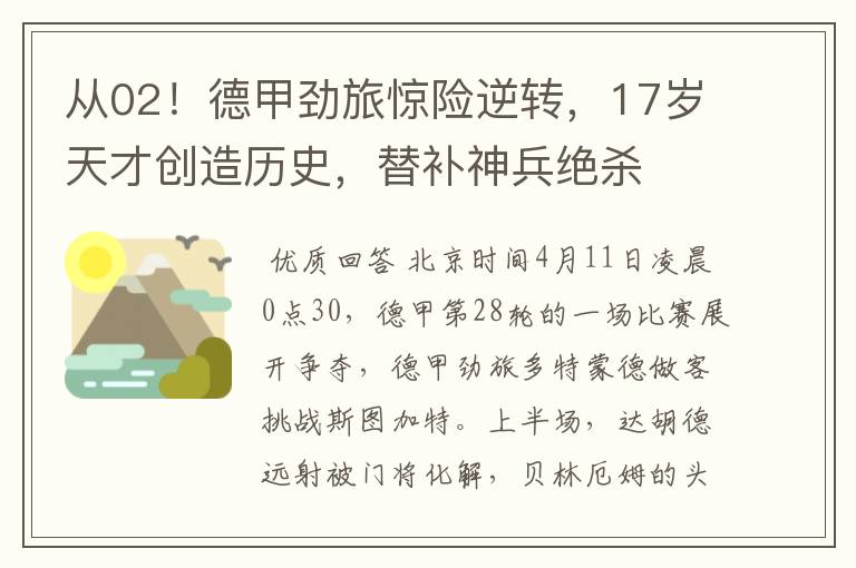 从02!德甲劲旅惊险逆转,17岁天才创造历史,替补神兵绝杀