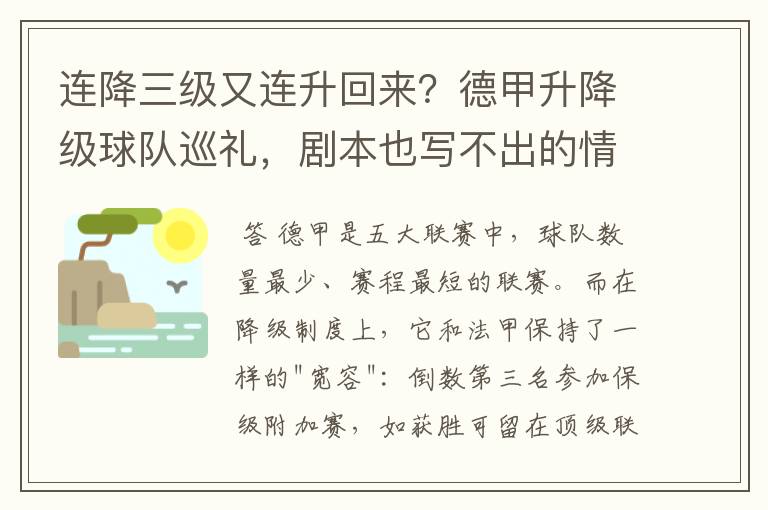 连降三级又连升回来?德甲升降级球队巡礼,剧本也写不出的情节