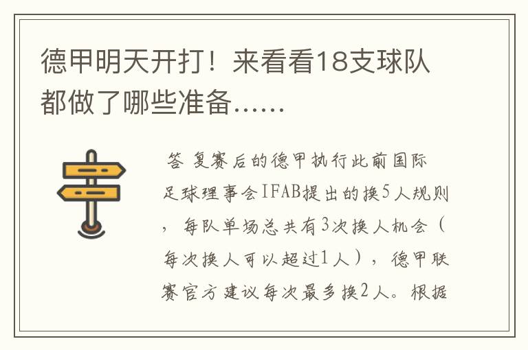 德甲明天开打!来看看18支球队都做了哪些准备……