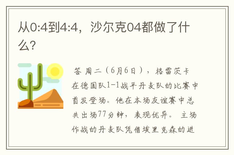 从0:4到4:4,沙尔克04都做了什么?