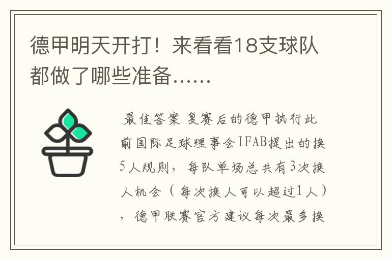 德甲明天开打!来看看18支球队都做了哪些准备……