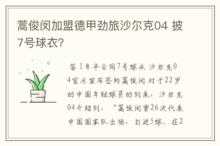 蒿俊闵加盟德甲劲旅沙尔克04 披7号球衣?