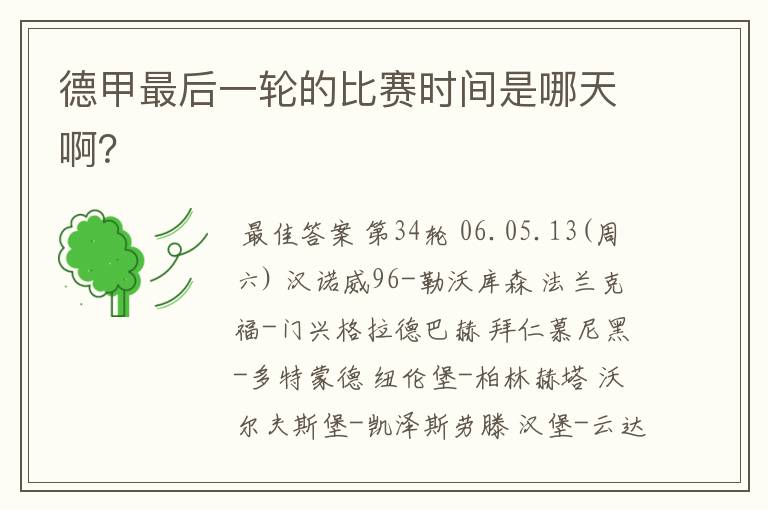 德甲最后一轮的比赛时间是哪天啊?