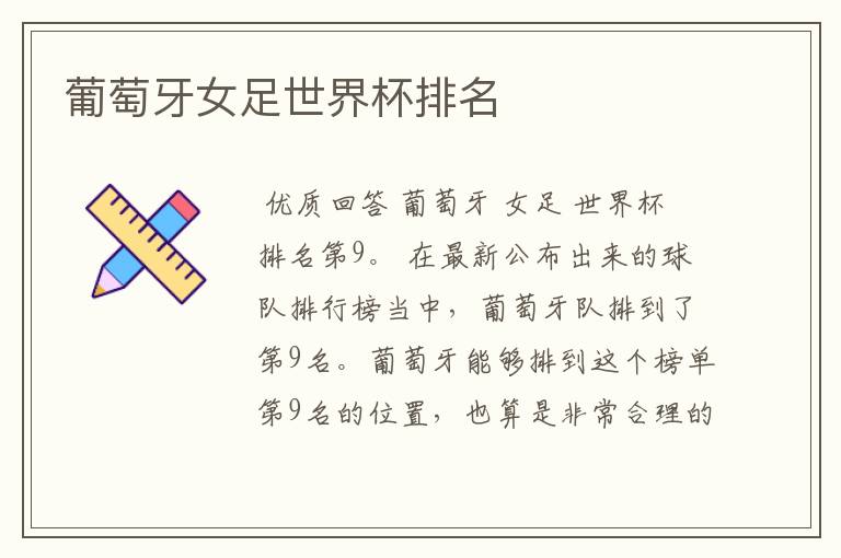 葡萄牙女足世界杯排名