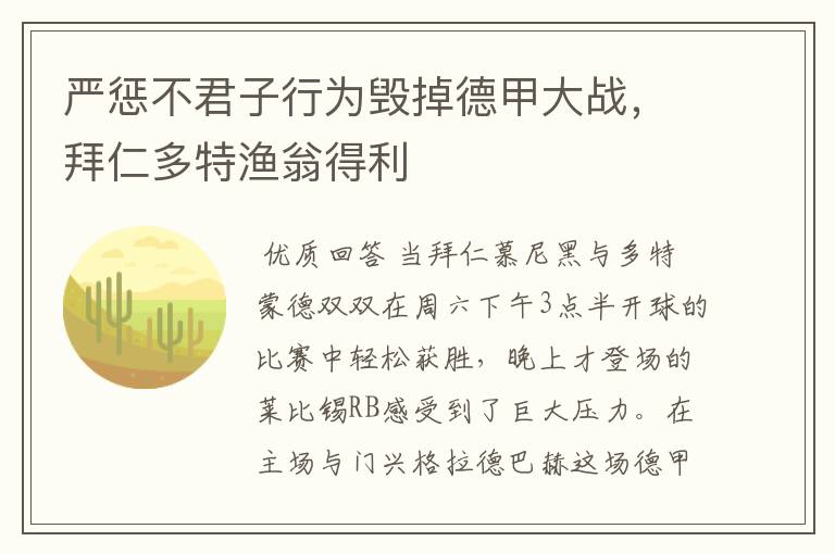 严惩不君子行为毁掉德甲大战,拜仁多特渔翁得利