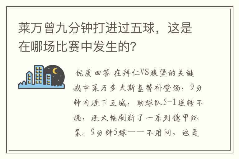 莱万曾九分钟打进过五球,这是在哪场比赛中发生的?