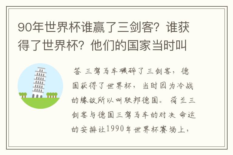 90年世界杯谁赢了三剑客?谁获得了世界杯?他们的国家当时叫什么名字?