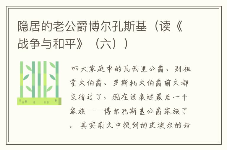 隐居的老公爵博尔孔斯基(读《战争与和平》(六))