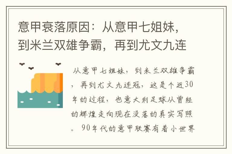 意甲衰落原因:从意甲七姐妹,到米兰双雄争霸,再到尤文九连冠