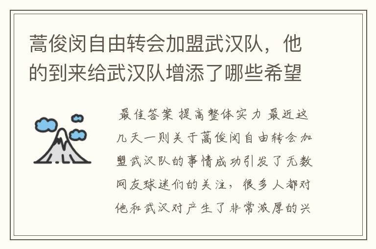 蒿俊闵自由转会加盟武汉队,他的到来给武汉队增添了哪些希望?
