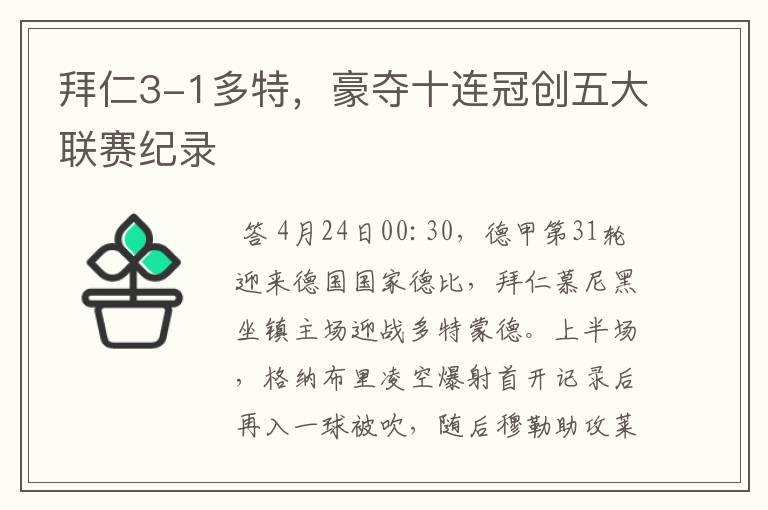拜仁3-1多特,豪夺十连冠创五大联赛纪录