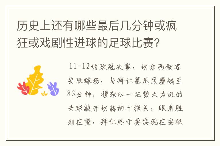 历史上还有哪些最后几分钟或疯狂或戏剧性进球的足球比赛?