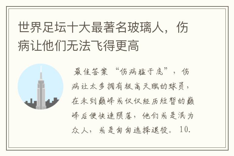 世界足坛十大最著名玻璃人,伤病让他们无法飞得更高