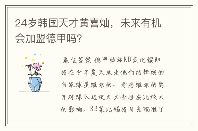 24岁韩国天才黄喜灿,未来有机会加盟德甲吗?