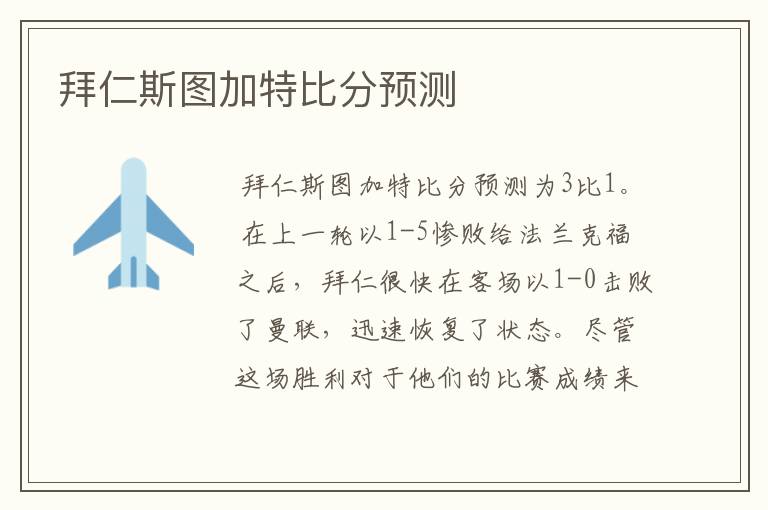 拜仁斯图加特比分预测