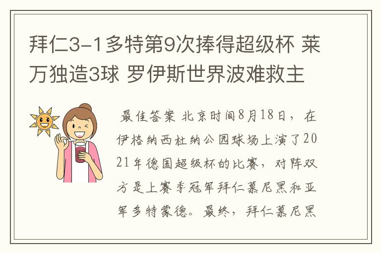 拜仁3-1多特第9次捧得超级杯 莱万独造3球 罗伊斯世界波难救主