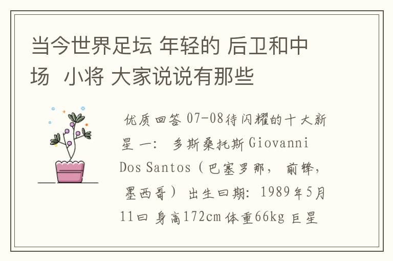 当今世界足坛 年轻的 后卫和中场 小将 大家说说有那些