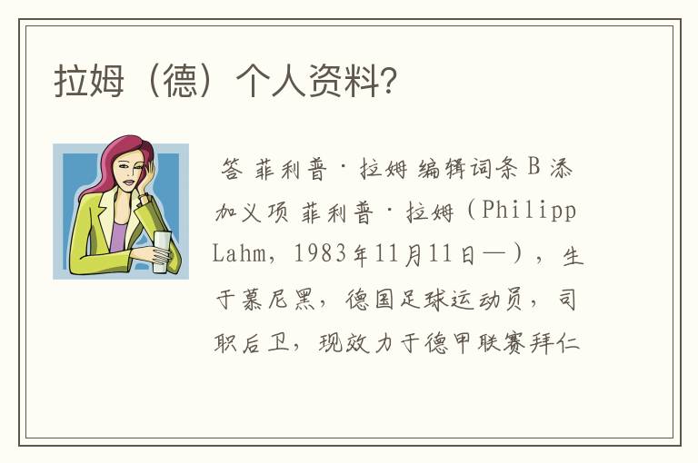 拉姆(德)个人资料?