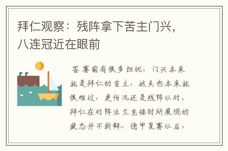 拜仁观察:残阵拿下苦主门兴,八连冠近在眼前