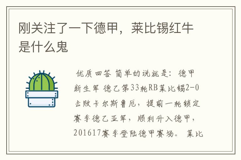 刚关注了一下德甲,莱比锡红牛是什么鬼