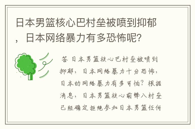 日本男篮核心巴村垒被喷到抑郁,日本网络暴力有多恐怖呢?