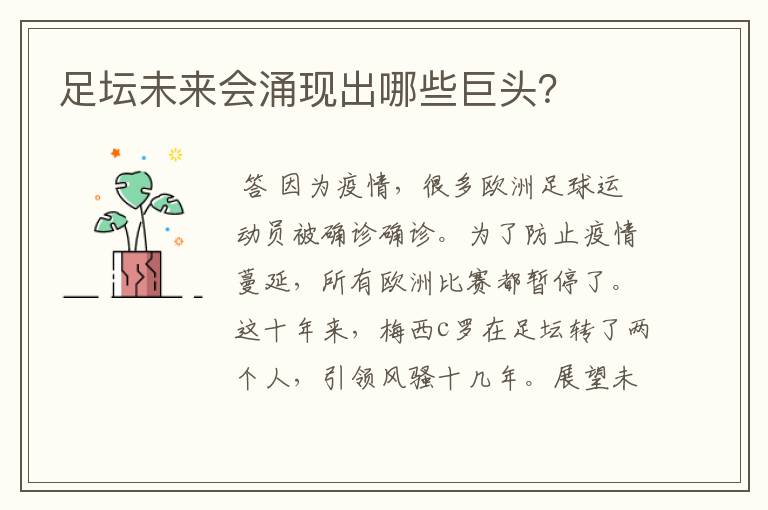 足坛未来会涌现出哪些巨头?