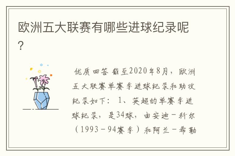 欧洲五大联赛有哪些进球纪录呢?