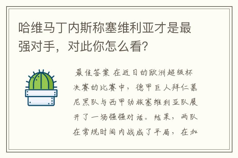 哈维马丁内斯称塞维利亚才是最强对手,对此你怎么看?
