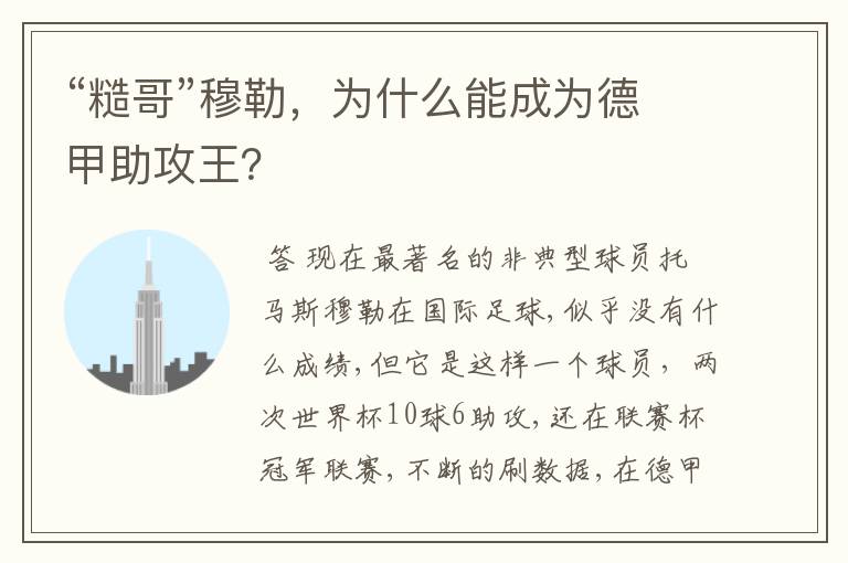 “糙哥”穆勒,为什么能成为德甲助攻王?