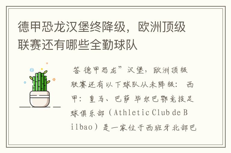 德甲恐龙汉堡终降级,欧洲顶级联赛还有哪些全勤球队