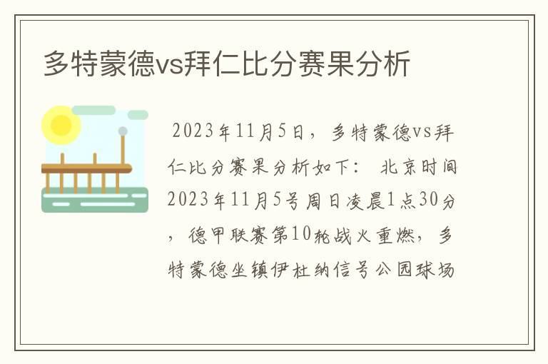 多特蒙德vs拜仁比分赛果分析