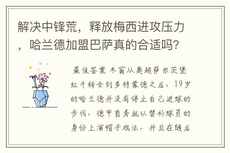 解决中锋荒,释放梅西进攻压力,哈兰德加盟巴萨真的合适吗?