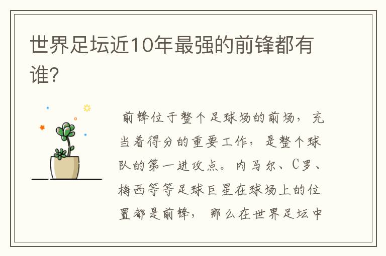 世界足坛近10年最强的前锋都有谁?