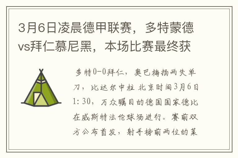 3月6日凌晨德甲联赛,多特蒙德vs拜仁慕尼黑,本场比赛最终获胜的是哪只球队