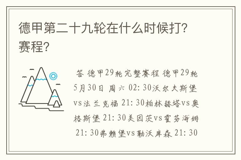 德甲第二十九轮在什么时候打?赛程?