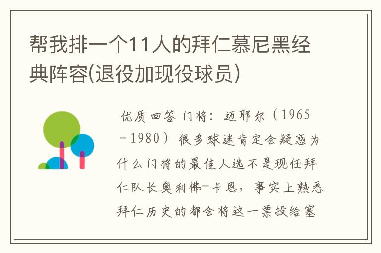 帮我排一个11人的拜仁慕尼黑经典阵容(退役加现役球员)