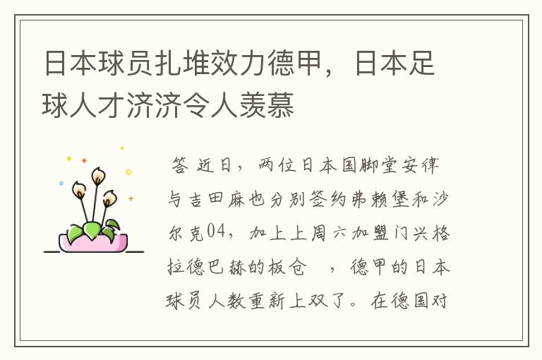 日本球员扎堆效力德甲,日本足球人才济济令人羡慕