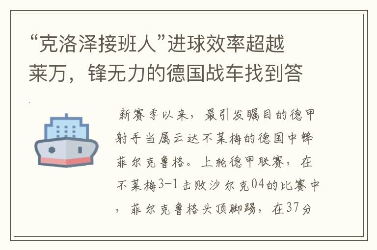 “克洛泽接班人”进球效率超越莱万,锋无力的德国战车找到答案?