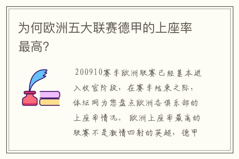 为何欧洲五大联赛德甲的上座率最高?