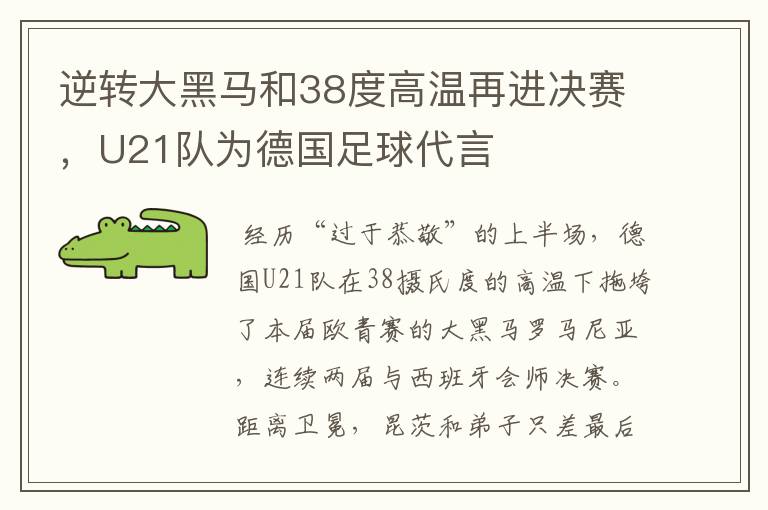 逆转大黑马和38度高温再进决赛,U21队为德国足球代言