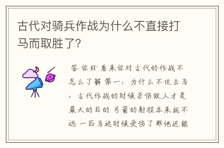 古代对骑兵作战为什么不直接打马而取胜了?