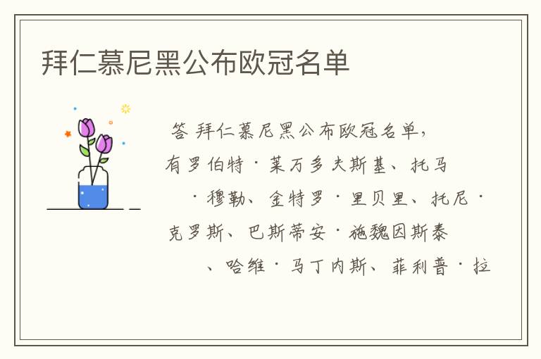 拜仁慕尼黑公布欧冠名单
